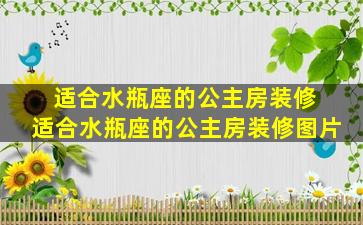 适合水瓶座的公主房装修 适合水瓶座的公主房装修图片